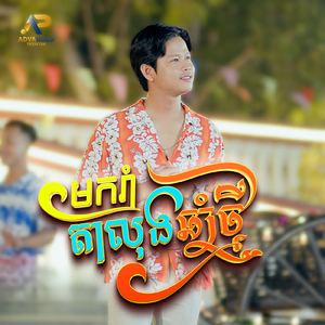 មករាំតាលុងឆ្នាំថ្មី