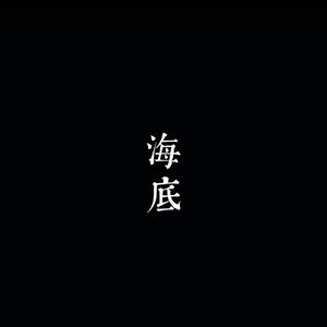 海底