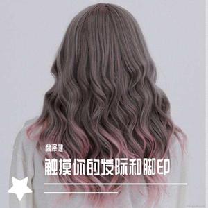 触摸你的发际和脚印