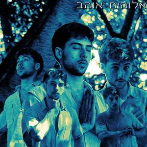 אלוהים אוהב