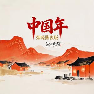 中国年（烟嗓撕裂版）