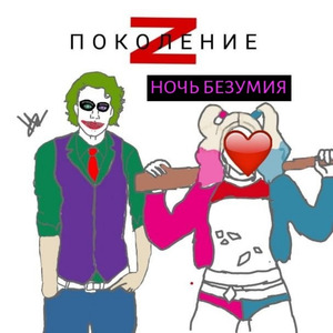Ночь безумия