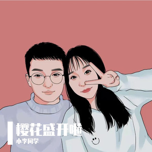 樱花草（心动版）（翻自 苏白睡醒啦）