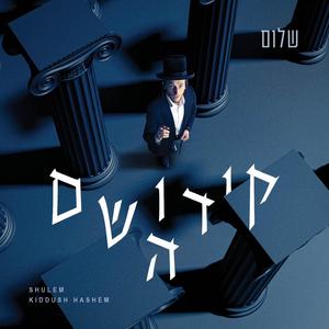 Samcheini - שמחנו (feat. Dovy Meisels)