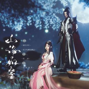 山海如鉴（记《剑网3》李承恩&小七）（翻自 小爱的妈）