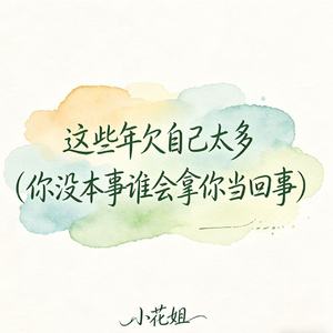 这些年欠自己太多（你没本事谁会拿你当回事）