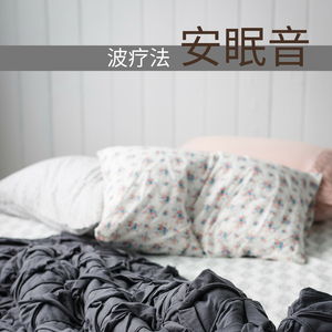 深度睡眠