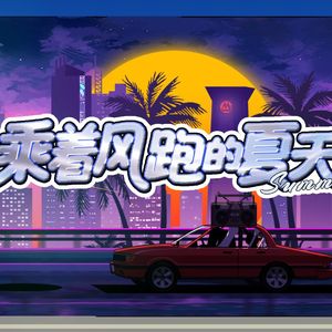 乘着风跑的夏天