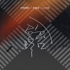 分岔路口