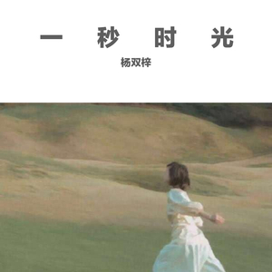 一秒时光
