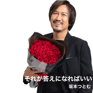 それが答えになればいい