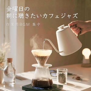 朝カフェジャズ 落ち着きが生まれる集中モーニング