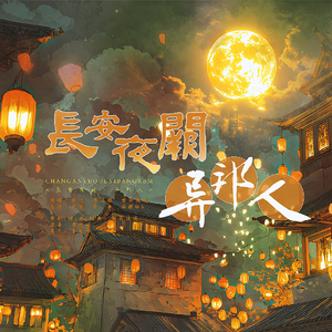 长安夜阙·异邦人