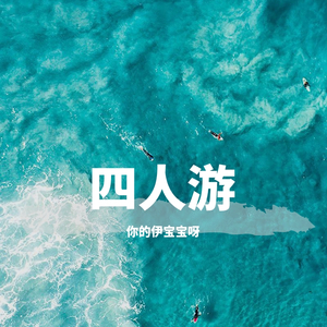 四人游_缩混