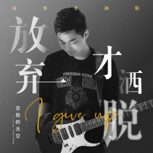 放弃才洒脱 (伴奏)