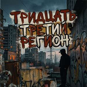 Тридцать Третий Регион