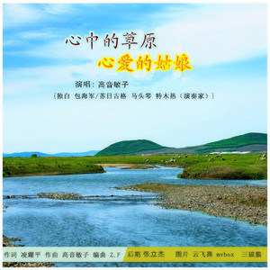 心中的草原心爱的姑娘