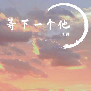 等下一个他
