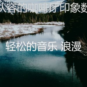 优美咖啡厅器乐