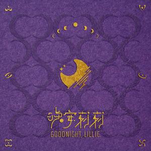 我看见今晚的月色很美，你呢？