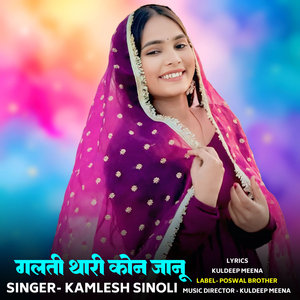 Galti Thari Kone Jaanu