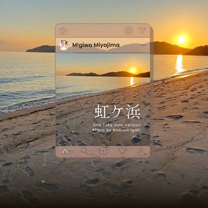 虹ケ浜 (One Take Solo Version)
