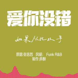 [AI COVER]爱你没错