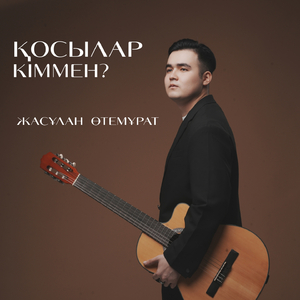 Қосылар кіммен?