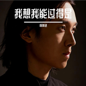 我想我能过得是