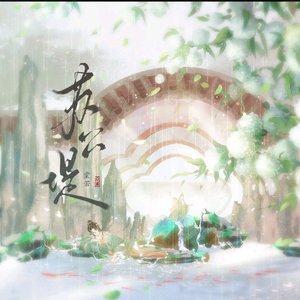 苏公堤（翻自 棠若）