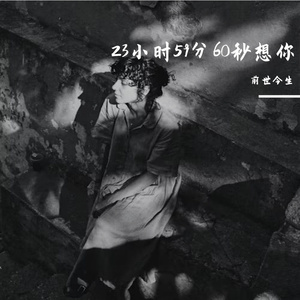 23小时59分60秒想你