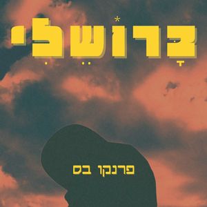 בָּרוֹשֵלי
