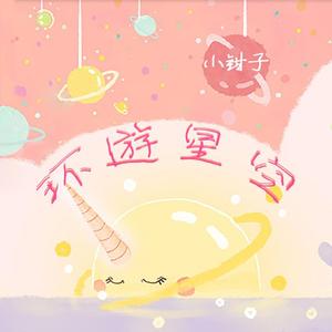 环游星空