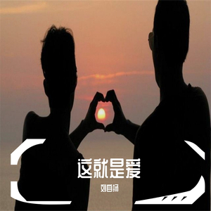 情不自禁爱上你（翻自 戴伦·海斯）