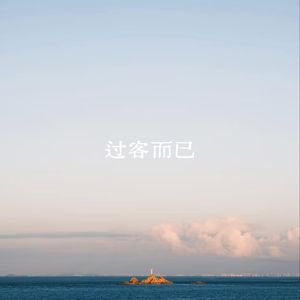 过客而已