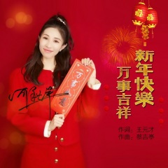 新年快乐万事吉祥 (DJ版)