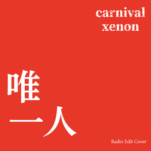 唯一人 (Radio Edit Cover)