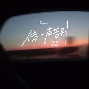 借一声告别