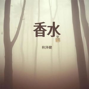 香水