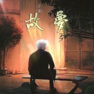 故梦