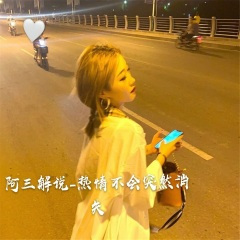 要想被别人看得起就努力干