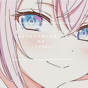 此去半生（大明不妙曲）（改编版）