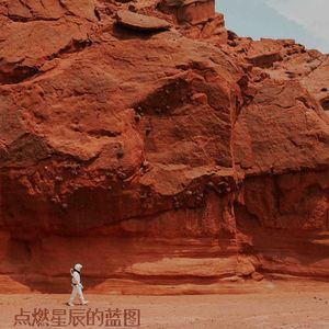 点燃星辰的蓝图