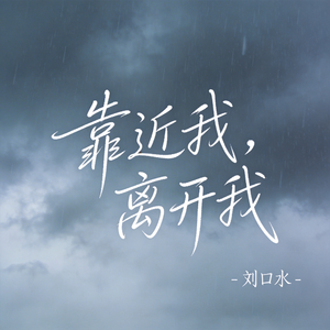 靠近我，离开我（热播版）