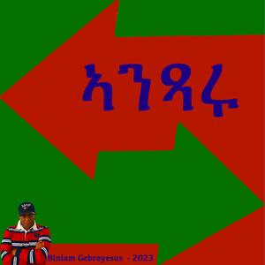 ኣንጻሩ