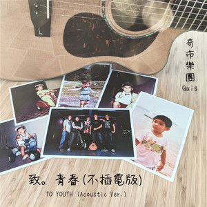 致。青春 (不插電版)