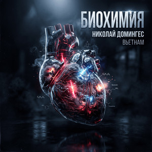 Биохимия (Original Mix)
