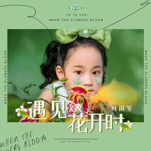 遇见花开时（父女版）