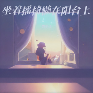 坐着摇椅懒在阳台上