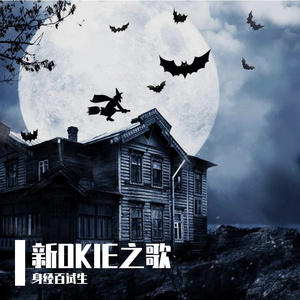 李玉刚-【扇宝×身经百试生】新OKIE之歌（赤伶Remix）（身经百试生 remix）